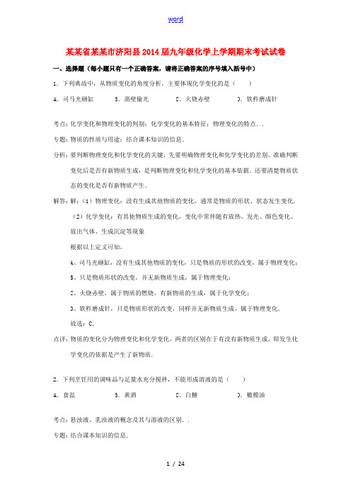 山东省济南市济阳县2014届九年级化学上学期期末考试试卷(含解析) 新人教版