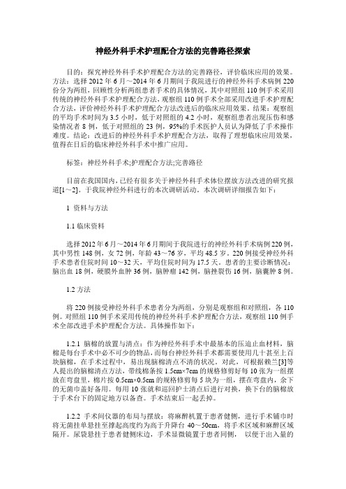 神经外科手术护理配合方法的完善路径探索