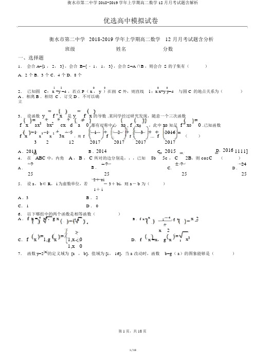 衡水市第二中学2018-2019学年上学期高二数学12月月考试题含解析