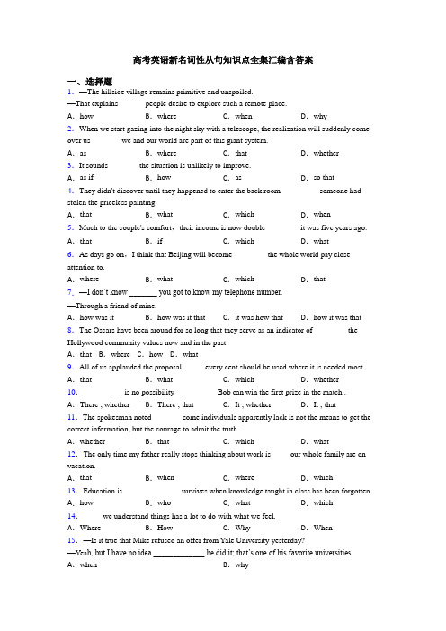 高考英语新名词性从句知识点全集汇编含答案