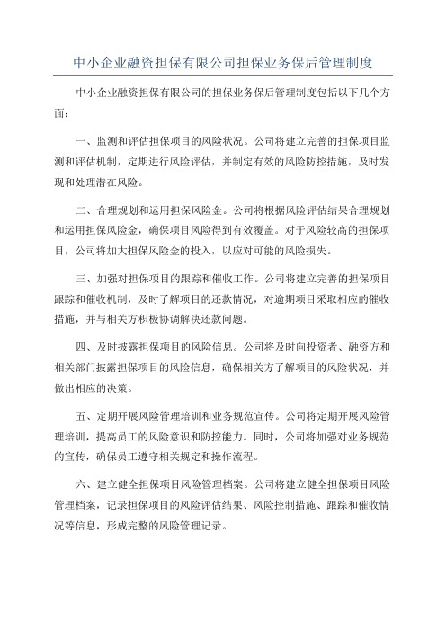 中小企业融资担保有限公司担保业务保后管理制度