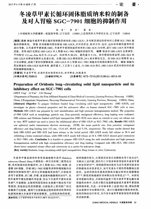 冬凌草甲素长循环固体脂质纳米粒的制备及对人胃癌SGC-7901细胞的抑制作用