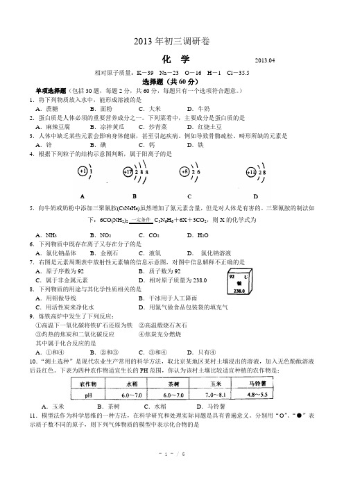 2013年苏州立达、景范中学初三化学一模试卷