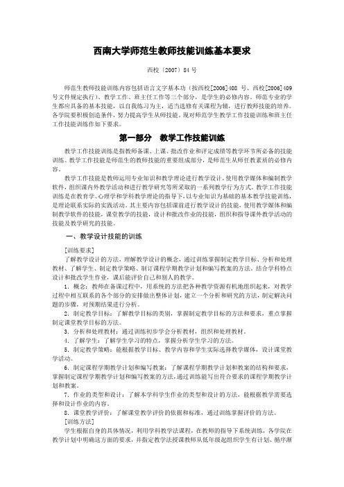 西南大学师范生教师技能训练基本要求