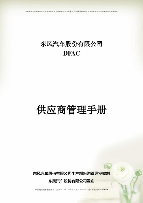 DFAC供应商管理手册全新精选