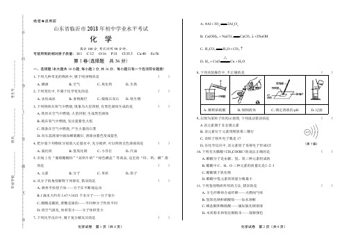 2018年山东省临沂市中考化学试卷