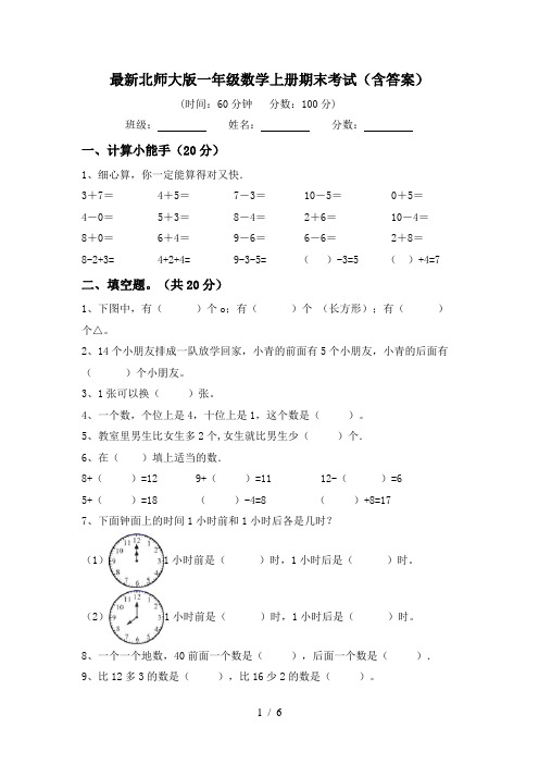 最新北师大版一年级数学上册期末考试(含答案)