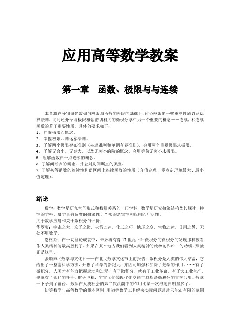 应用高等数学教案