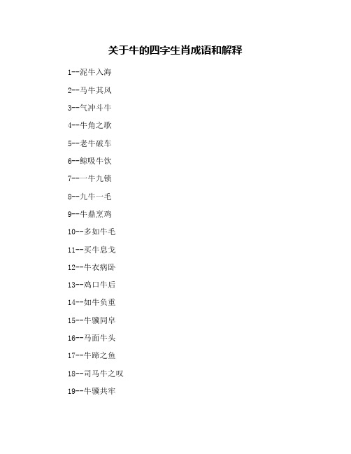 关于牛的四字生肖成语和解释