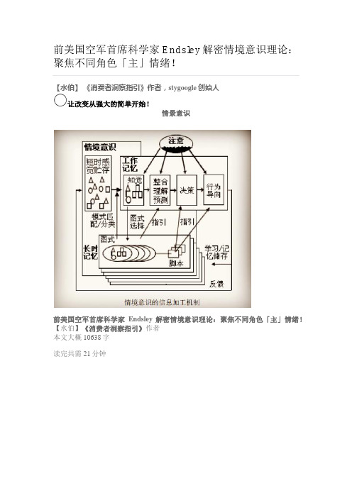 前美国空军首席科学家Endsley解密情境意识理论：聚焦不同角色「主」情绪!