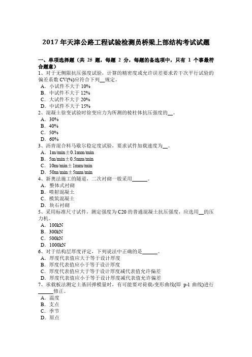 2017年天津公路工程试验检测员桥梁上部结构考试试题