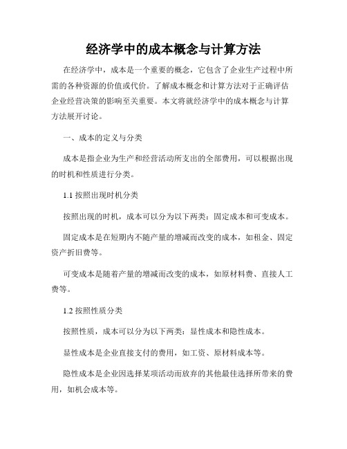 经济学中的成本概念与计算方法