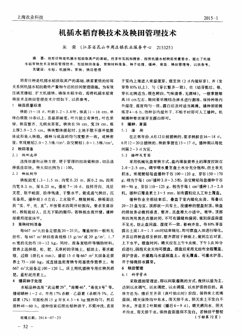 机插水稻育秧技术及秧田管理技术