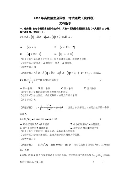 2010年陕西高考数学文科试卷带详解