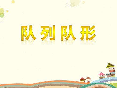 队列队形课件