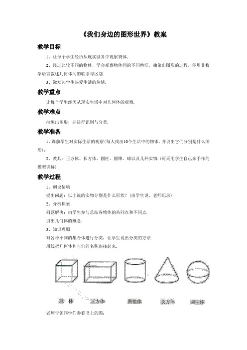 青岛版七年级数学上册《我们身边的图形世界》教案