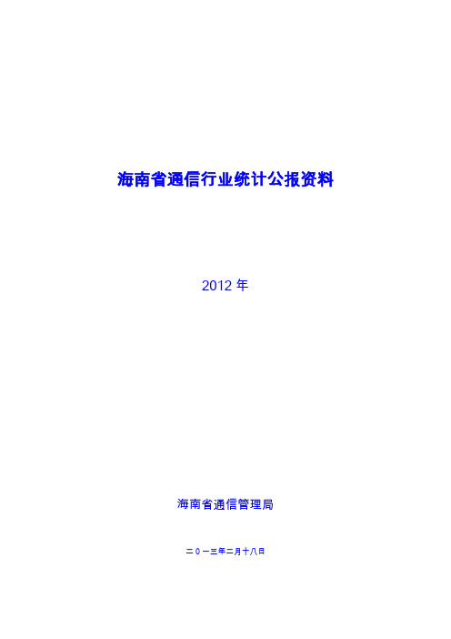 海南通信行业统计公报资料