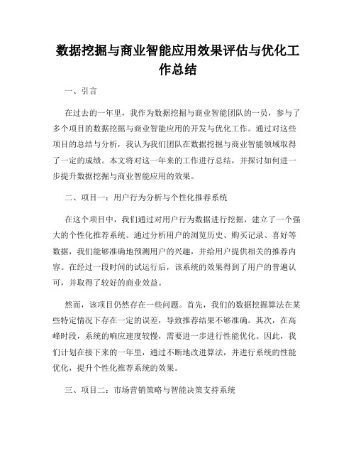 数据挖掘与商业智能应用效果评估与优化工作总结