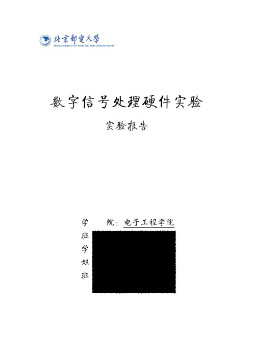 北邮 数字信号处理硬件实验实验报告