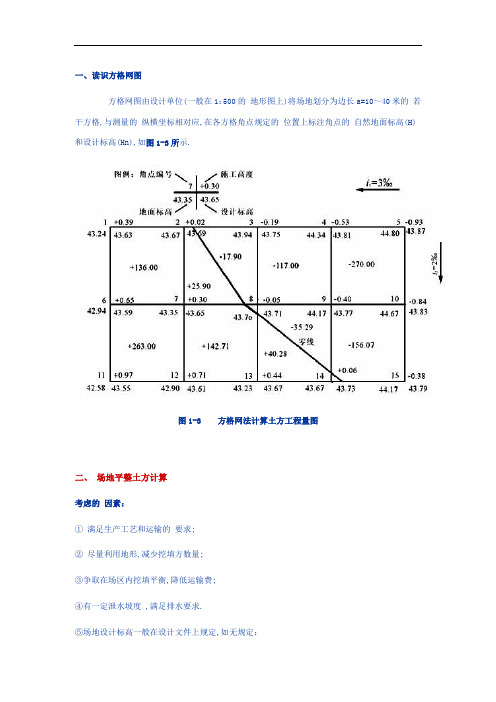 方格网计算土方量教材及例题(详细)