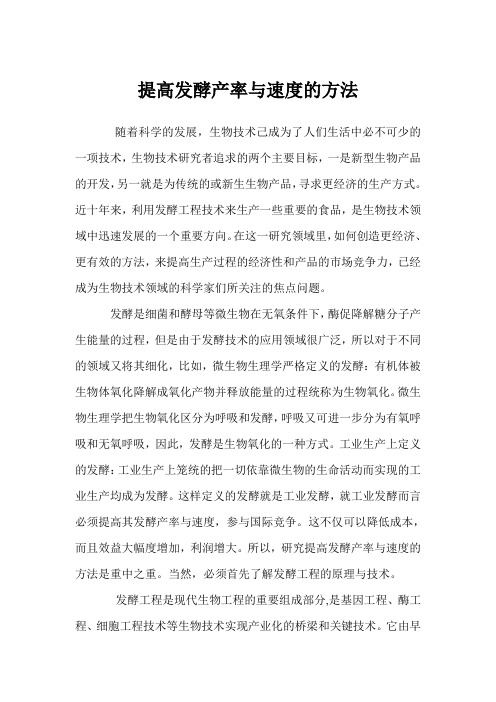 提高发酵产率与速度方法