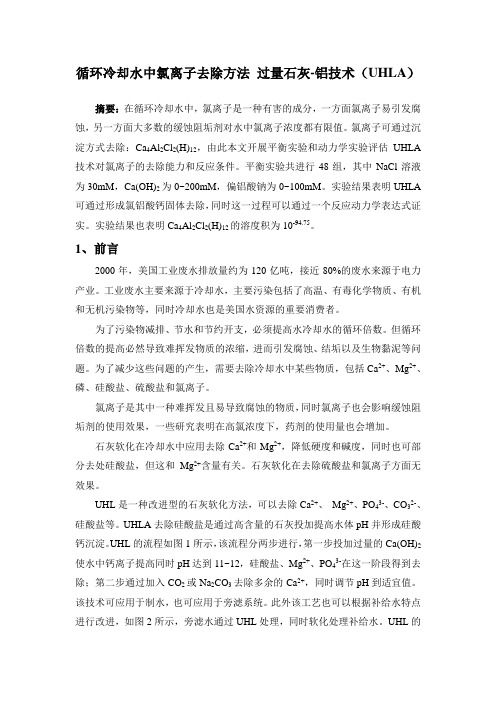 循环水中氯离子去除方法 过量石灰-铝技术