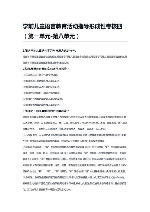 学前儿童语言教育活动指导形成性考核四+(第一单元-第八单元)