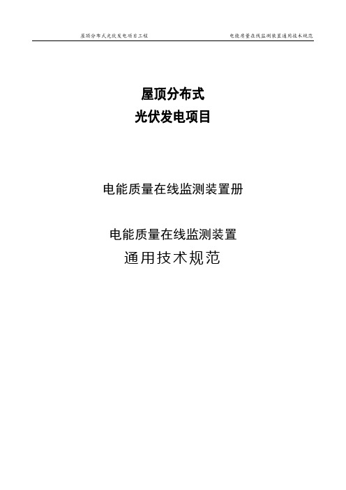 电能质量在线监测装置通用技术规范