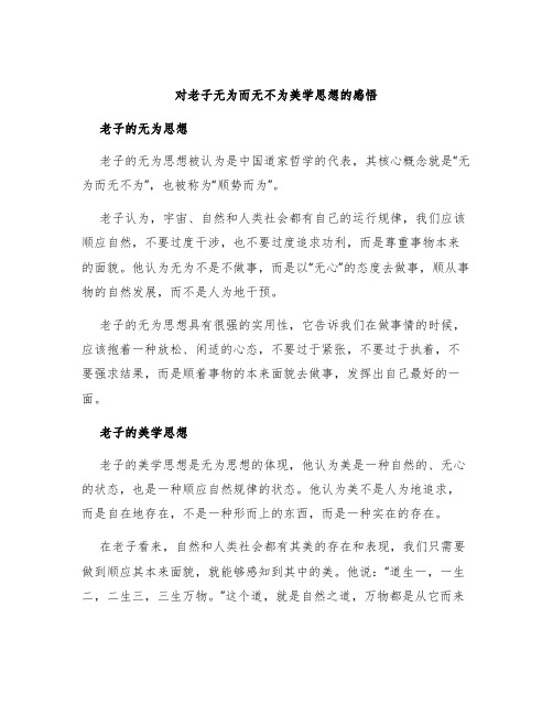 对老子无为而无不为美学思想的感悟