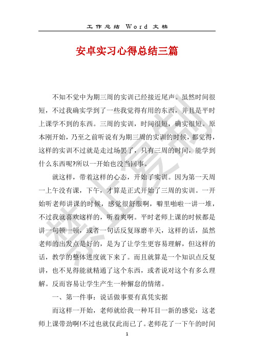 安卓实习心得总结三篇