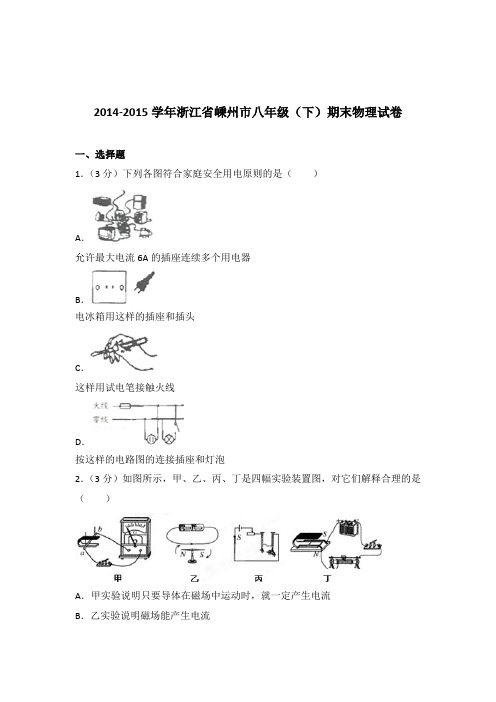 2015年浙江省嵊州市八年级(下)期末物理试卷及参考答案