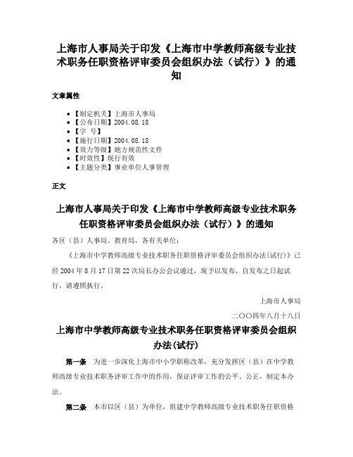 上海市人事局关于印发《上海市中学教师高级专业技术职务任职资格评审委员会组织办法（试行）》的通知