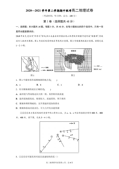 2020—2021学年第二学期期中联考高二地理试卷附答案