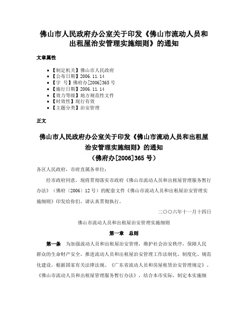 佛山市人民政府办公室关于印发《佛山市流动人员和出租屋治安管理实施细则》的通知