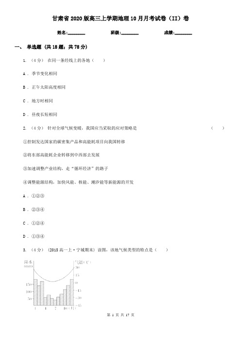 甘肃省2020版高三上学期地理10月月考试卷(II)卷