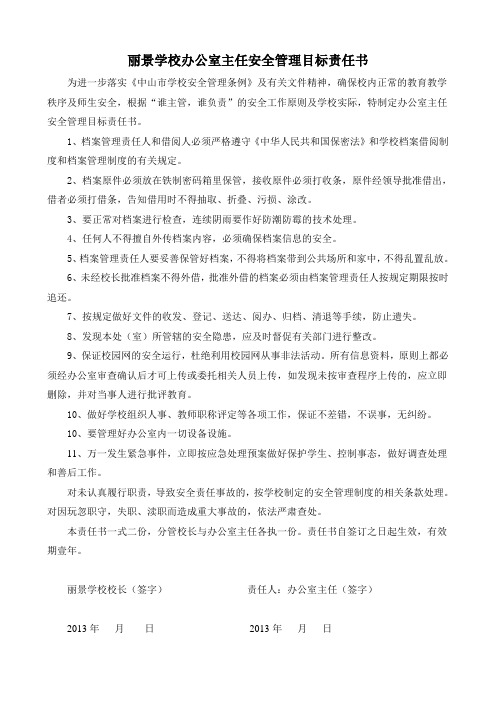 丽景学校办公室主任安全管理目标责任书