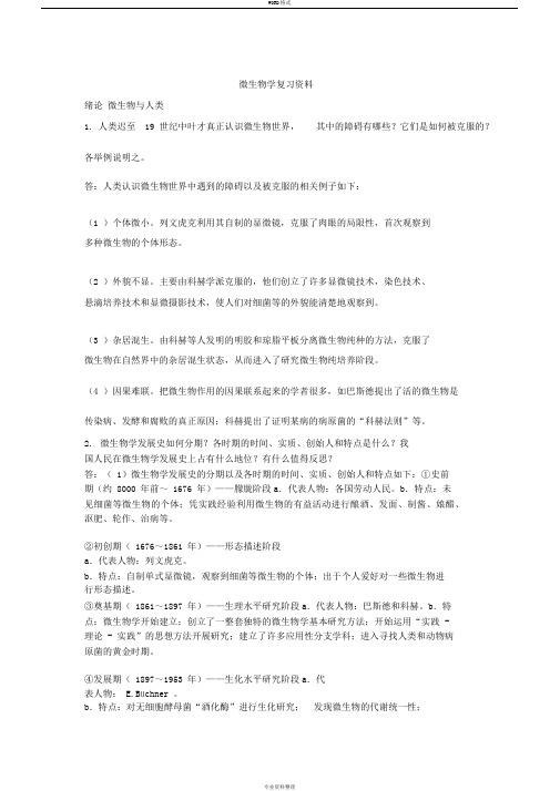 浙江农林大学微生物学复习资料