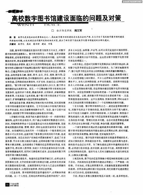 高校数字图书馆建设面临的问题及对策