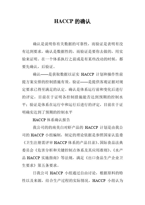 HACCP的确认