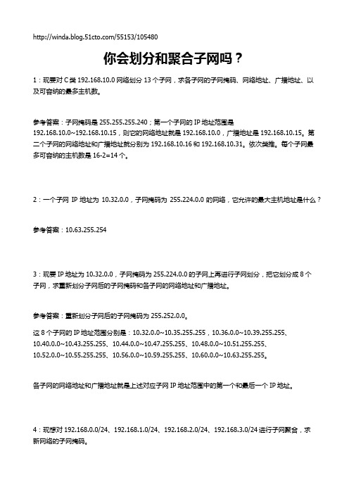 技术测试：你会划分和聚合子网吗？