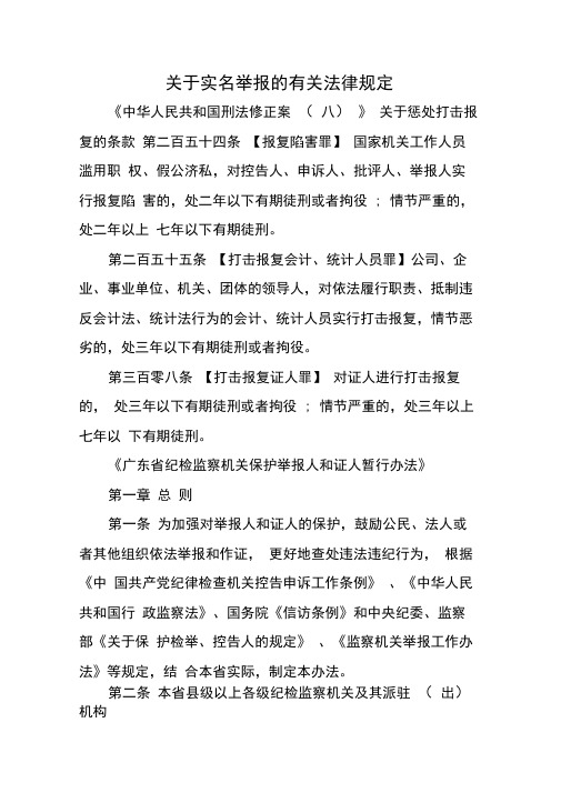 关于实名举报的有关法律规定