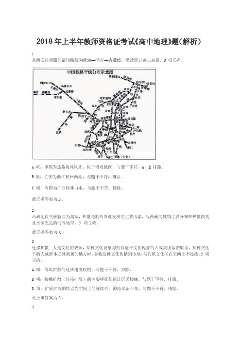 2018年上半年教师资格证考试《高中地理》题(解析)