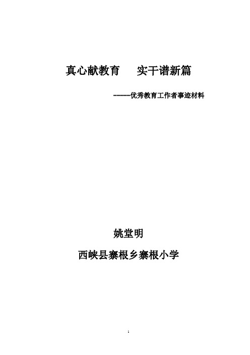 姚堂明优秀教育工作者先进事迹材料