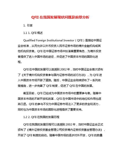 QFII在我国发展现状问题及前景分析