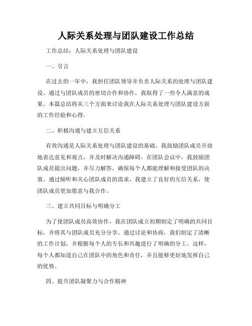 人际关系处理与团队建设工作总结