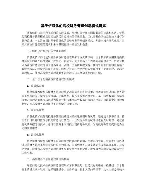 基于信息化的高校财务管理创新模式研究