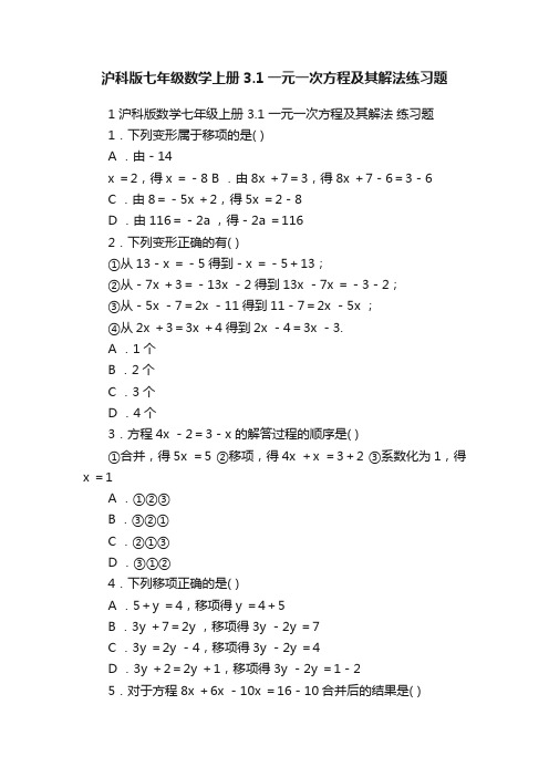 沪科版七年级数学上册3.1一元一次方程及其解法练习题