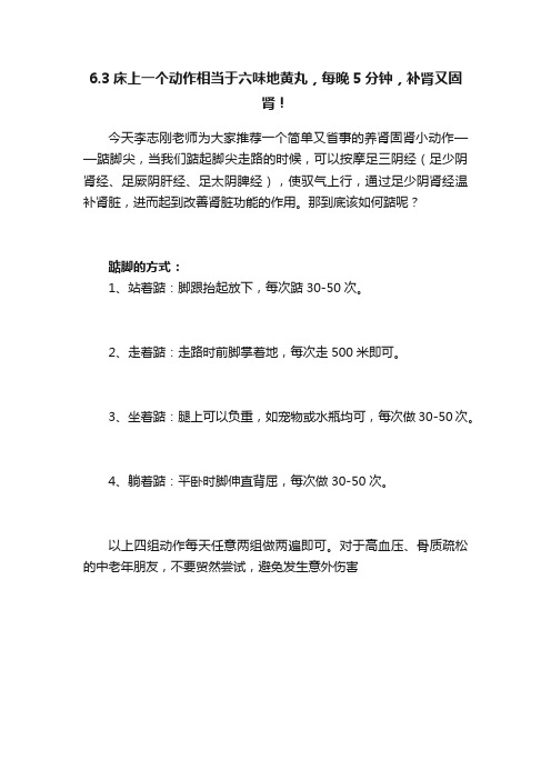 6.3床上一个动作相当于六味地黄丸，每晚5分钟，补肾又固肾！