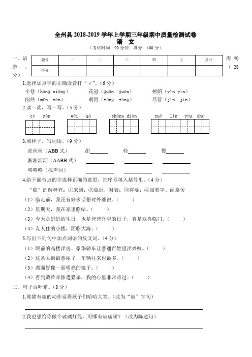 最新(语文s版)2018-2019学年小学三年级上册语文期中质量检测试卷-附答案