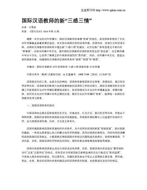 国际汉语教师的新“三感三情”